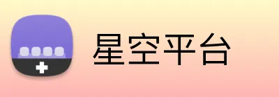 星空平台 logo