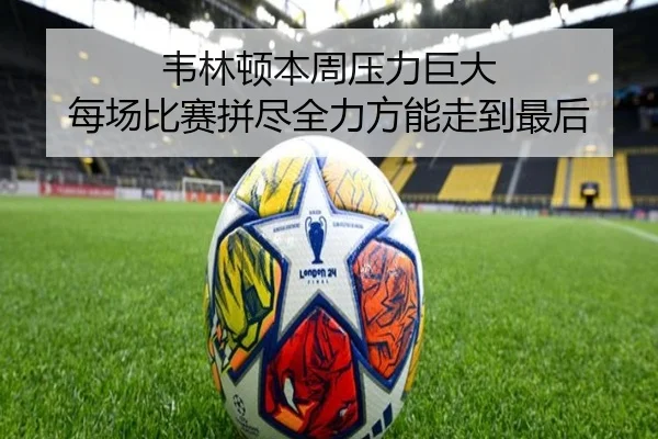 韦林顿本周压力巨大 每场比赛拼尽全力方能走到最后 | XKSports
