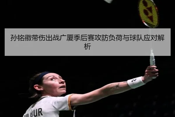 孙铭徽带伤出战广厦季后赛攻防负荷与球队应对解析 | XKSports