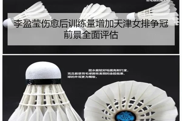 李盈莹伤愈后训练量增加天津女排争冠前景全面评估 | XKSports